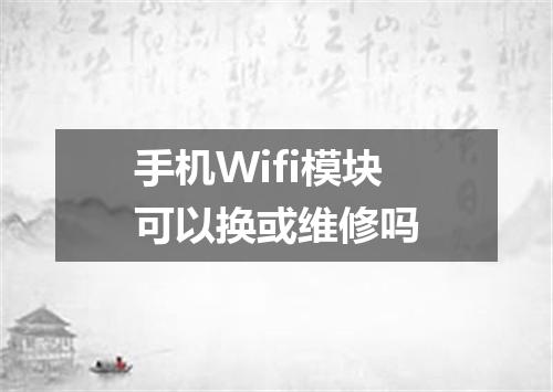 手机Wifi模块可以换或维修吗