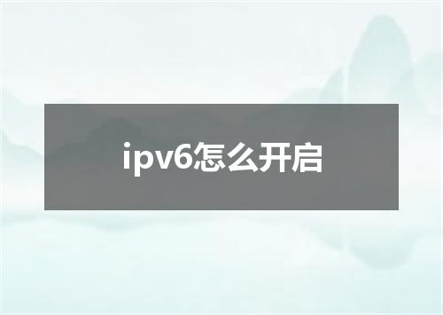 ipv6怎么开启