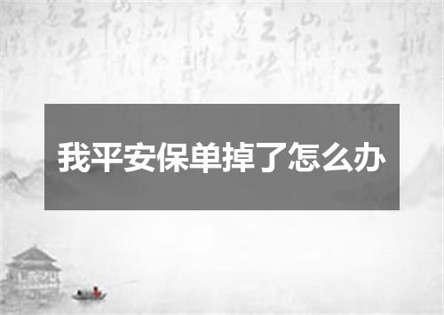 我平安保单掉了怎么办