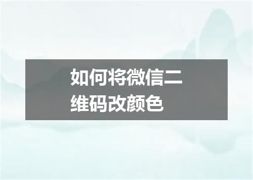 如何将微信二维码改颜色