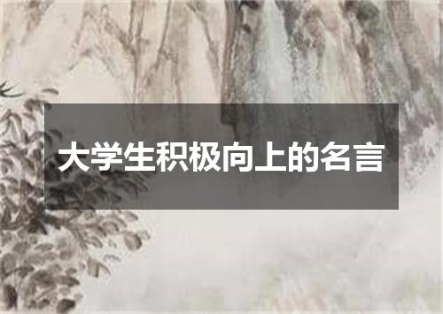 大学生积极向上的名言