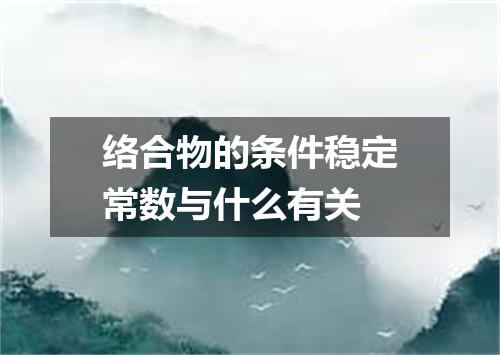 络合物的条件稳定常数与什么有关
