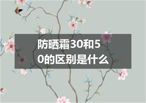 防晒霜30和50的区别是什么