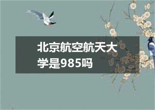 北京航空航天大学是985吗