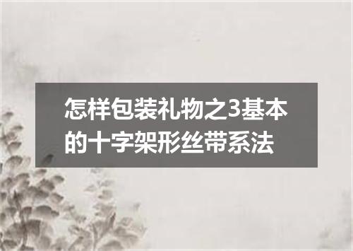 怎样包装礼物之3基本的十字架形丝带系法