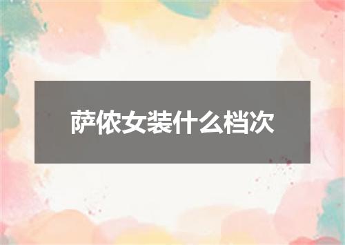 萨侬女装什么档次