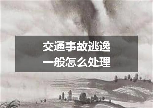 交通事故逃逸一般怎么处理