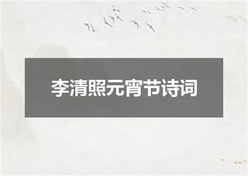 李清照元宵节诗词