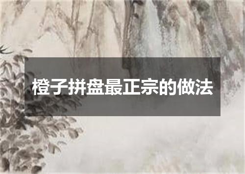橙子拼盘最正宗的做法