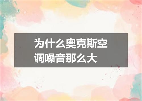 为什么奥克斯空调噪音那么大
