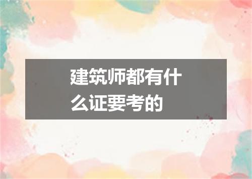 建筑师都有什么证要考的