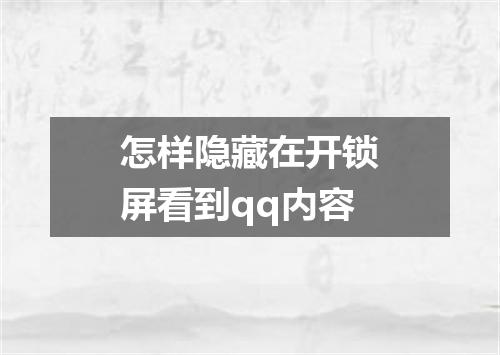 怎样隐藏在开锁屏看到qq内容