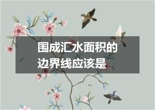 围成汇水面积的边界线应该是