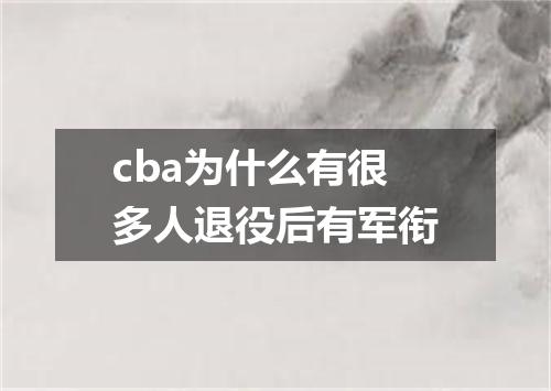 cba为什么有很多人退役后有军衔