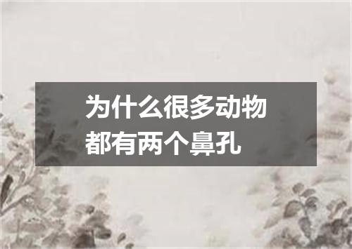 为什么很多动物都有两个鼻孔