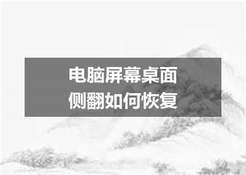 电脑屏幕桌面侧翻如何恢复