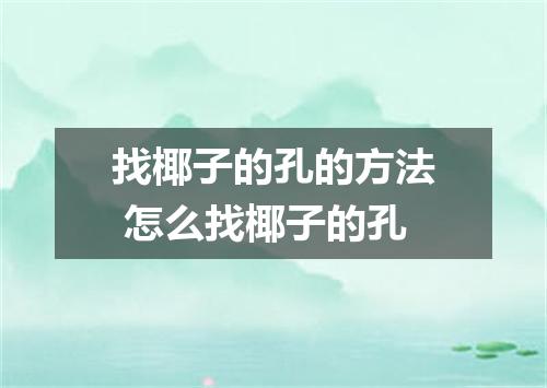 找椰子的孔的方法 怎么找椰子的孔