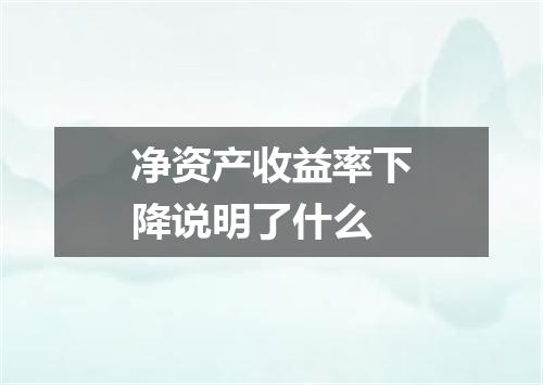 净资产收益率下降说明了什么