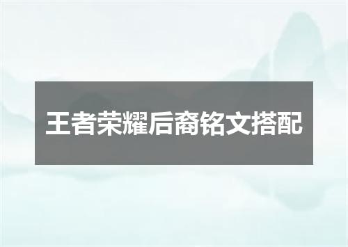 王者荣耀后裔铭文搭配