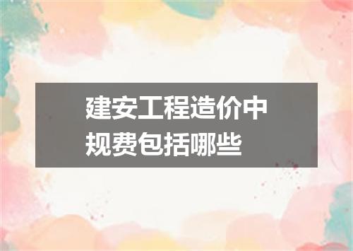 建安工程造价中规费包括哪些