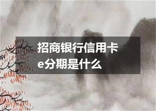 招商银行信用卡e分期是什么
