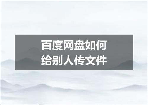 百度网盘如何给别人传文件
