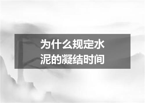 为什么规定水泥的凝结时间