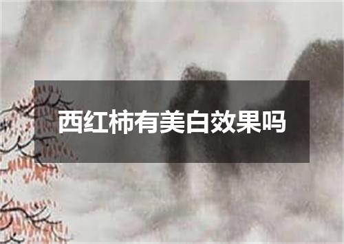 西红柿有美白效果吗