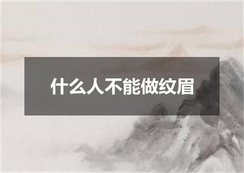 什么人不能做纹眉