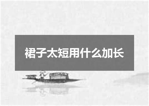 裙子太短用什么加长