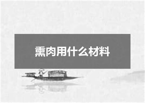 熏肉用什么材料