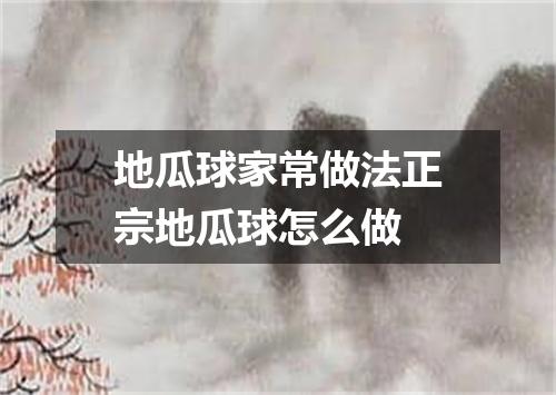 地瓜球家常做法正宗地瓜球怎么做