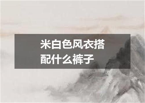 米白色风衣搭配什么裤子