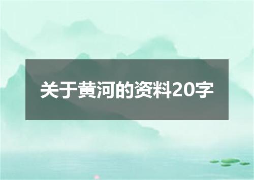 关于黄河的资料20字