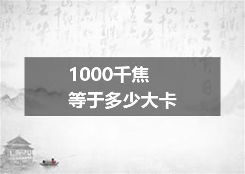 1000千焦等于多少大卡
