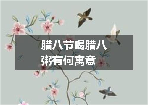 腊八节喝腊八粥有何寓意