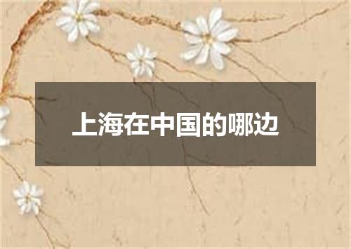 上海在中国的哪边