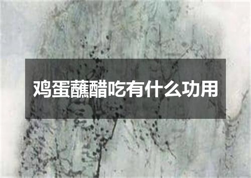 鸡蛋蘸醋吃有什么功用