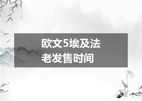 欧文5埃及法老发售时间