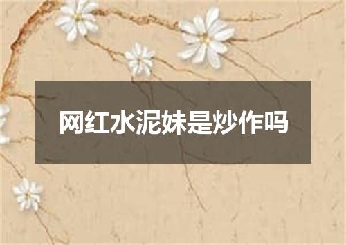 网红水泥妹是炒作吗