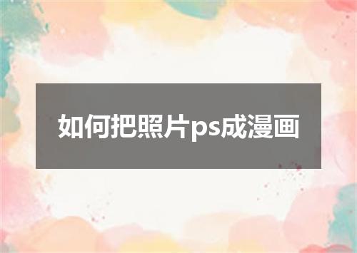 如何把照片ps成漫画