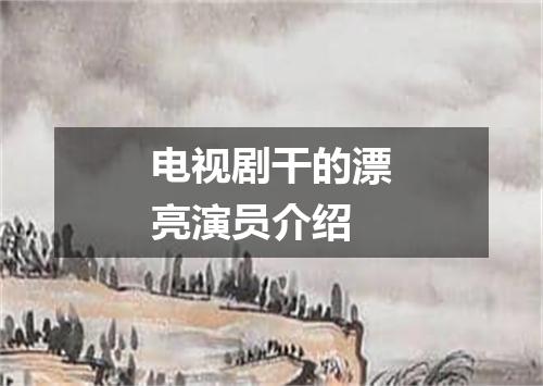 电视剧干的漂亮演员介绍