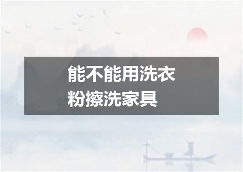 能不能用洗衣粉擦洗家具