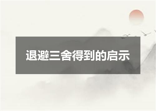 退避三舍得到的启示