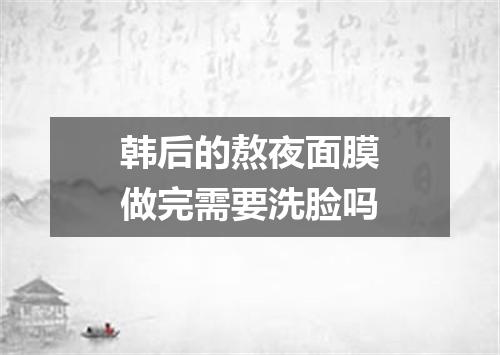 韩后的熬夜面膜做完需要洗脸吗
