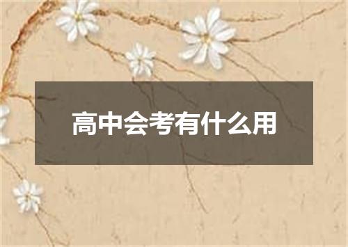 高中会考有什么用