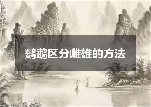 鹦鹉区分雌雄的方法