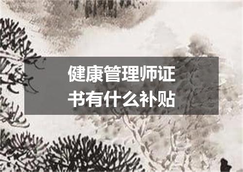 健康管理师证书有什么补贴
