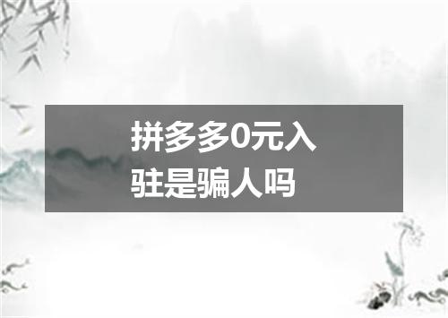 拼多多0元入驻是骗人吗