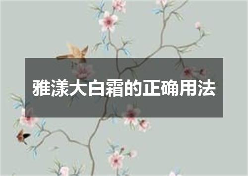 雅漾大白霜的正确用法